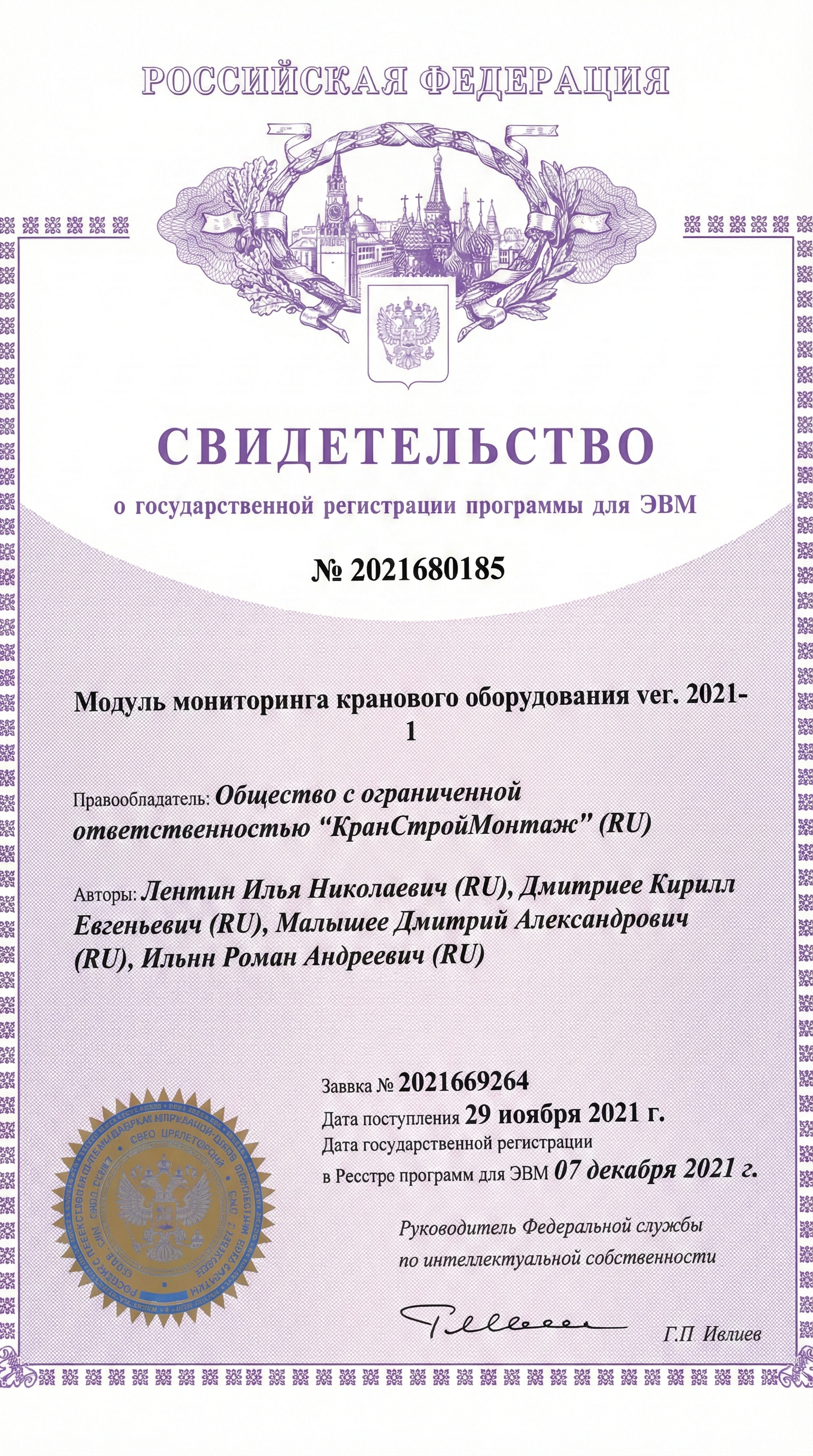 Свидетельство о государственной регистрации программы для ЭВМ № 2021680185 - Система мониторинга кранов SmartCrane. Российская разработка ООО «КСМ» Вологда